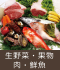 生野菜・果物・肉・鮮魚